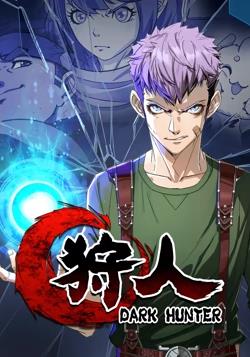 狩人 动态漫画 第一季