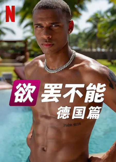 欲罢不能：德国篇
