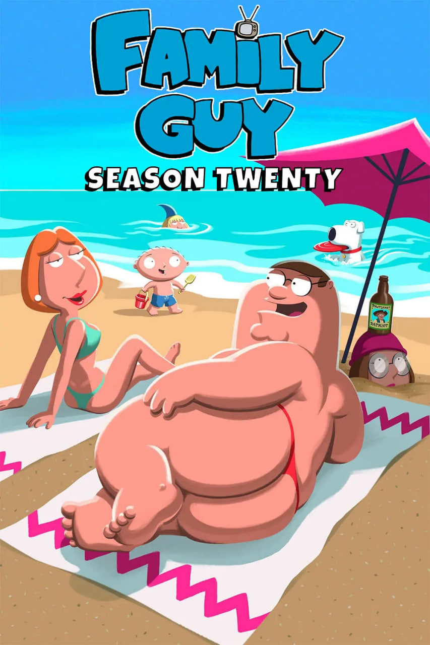 恶搞之家 第二十季