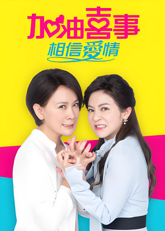 加油喜事-相信爱情