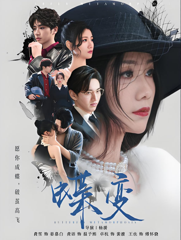 蝶变