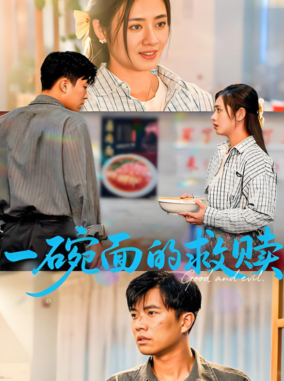 一碗面的救赎