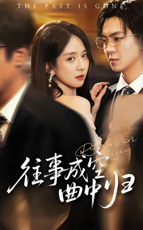 往事成空曲中归