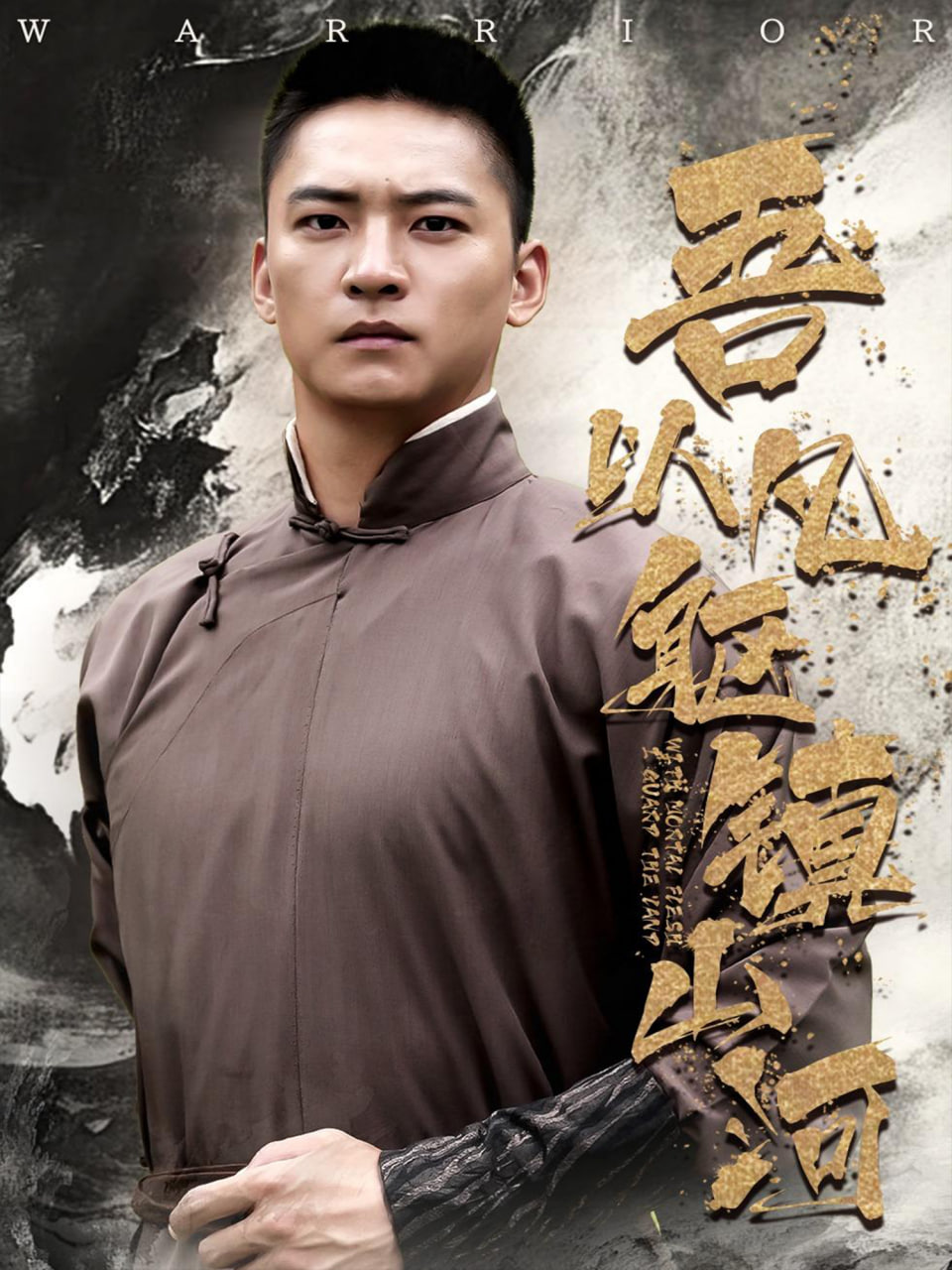 吾以凡躯镇山河