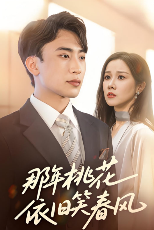 那年桃花依旧笑春风
