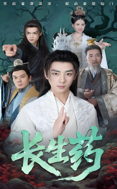 长生药