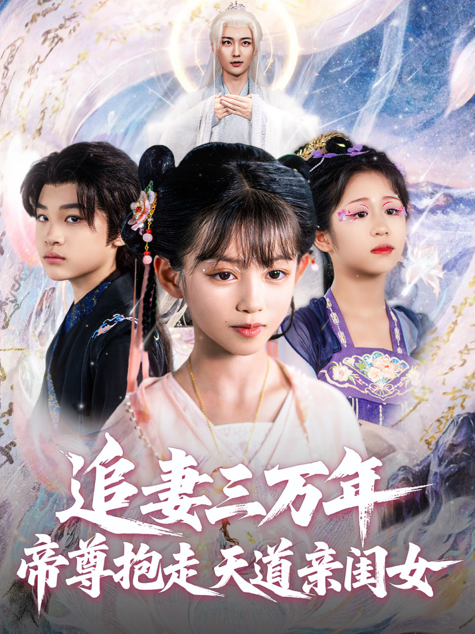 追妻三万年帝尊抱走天道亲闺女