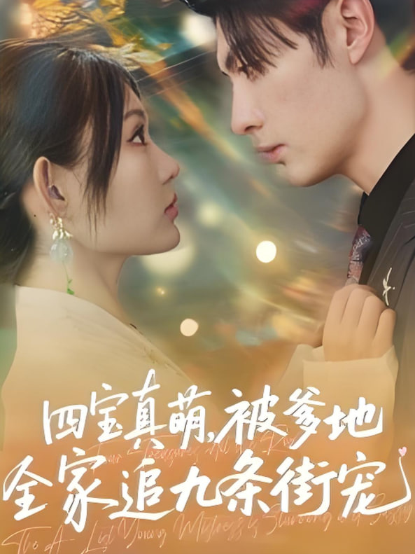 四宝真萌被爹地全家追九条街宠