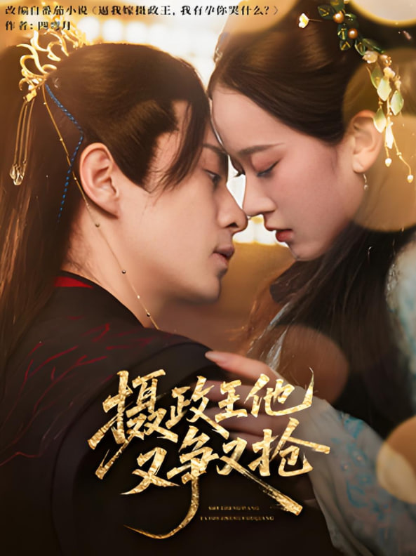 摄政王他又争又抢