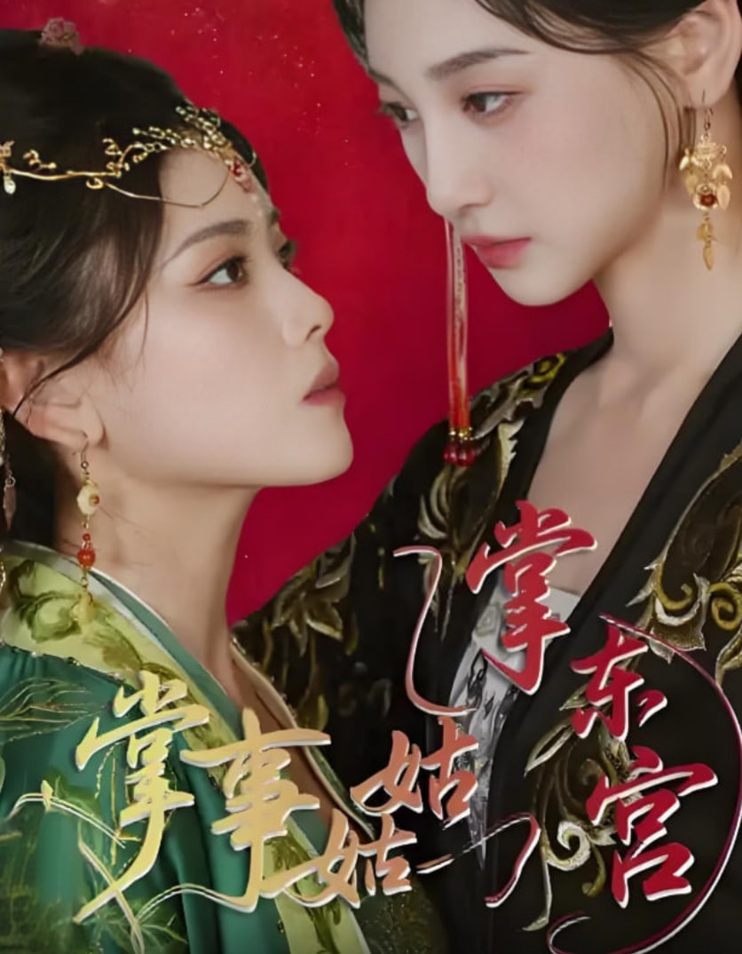 掌事姑姑掌东宫