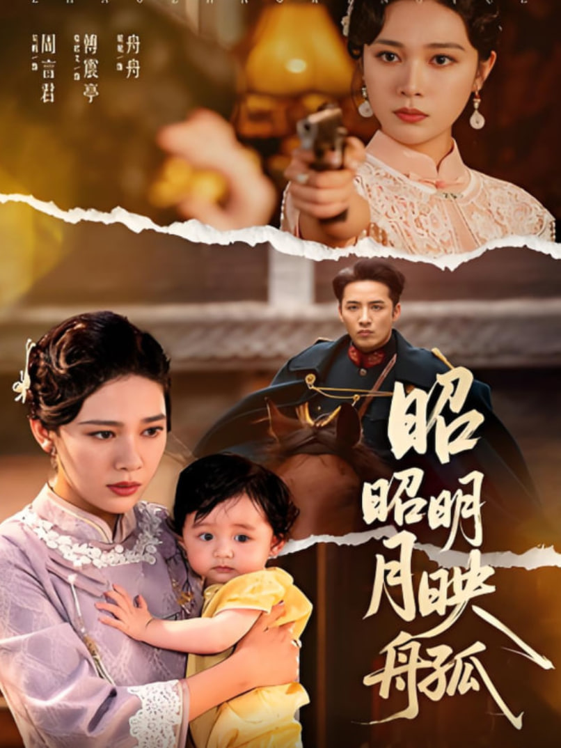 昭昭明月映孤舟