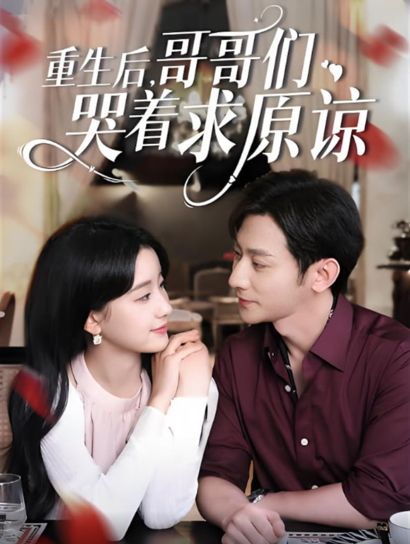 重生后哥哥们哭着求原谅