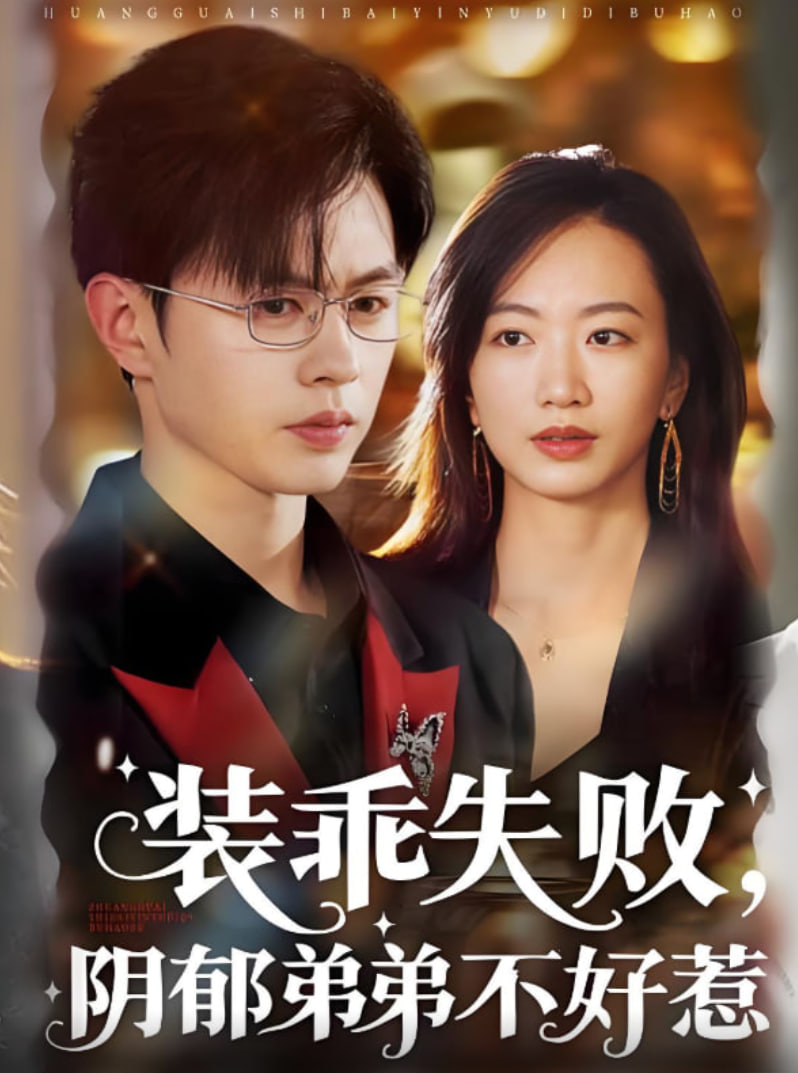 装乖失败阴郁弟弟不好惹