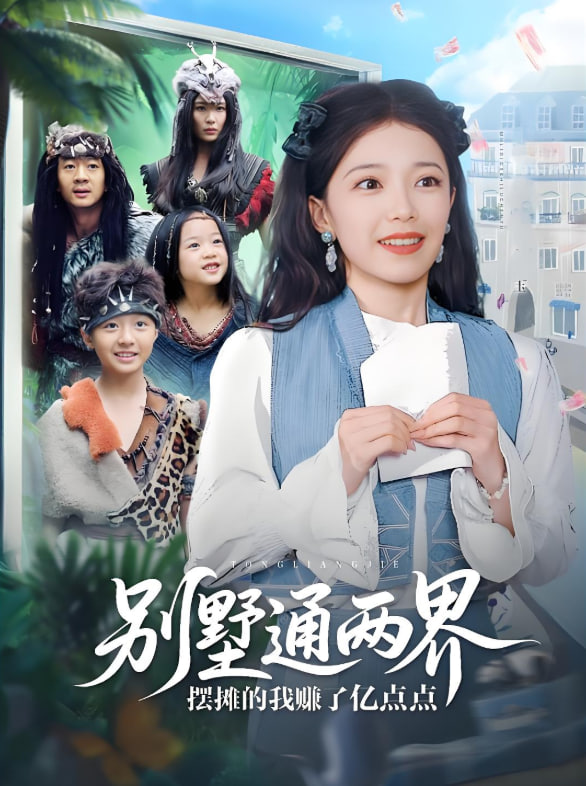 别墅通两界摆摊的我赚了亿点点