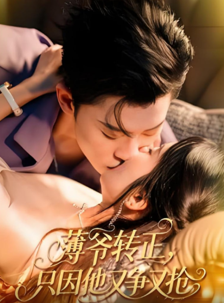 薄爷转正只因他又争又抢