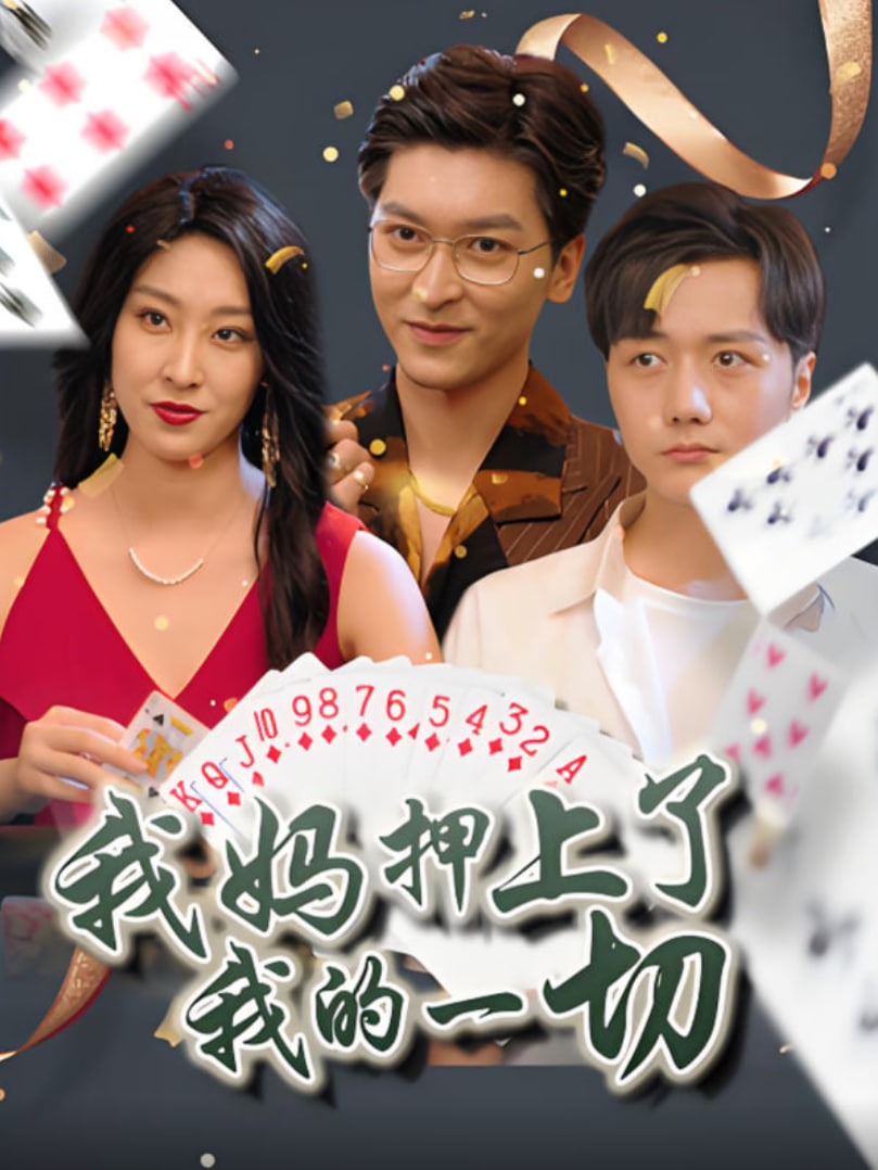 我妈押上了我的一切