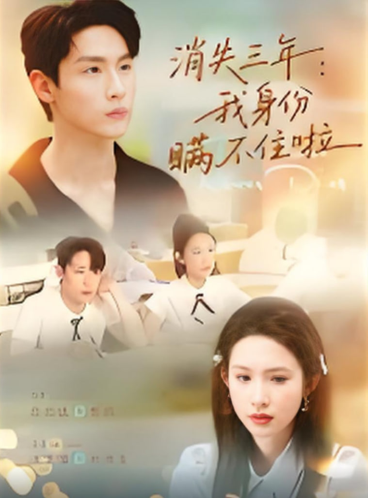 消失三年我身份瞒不住了