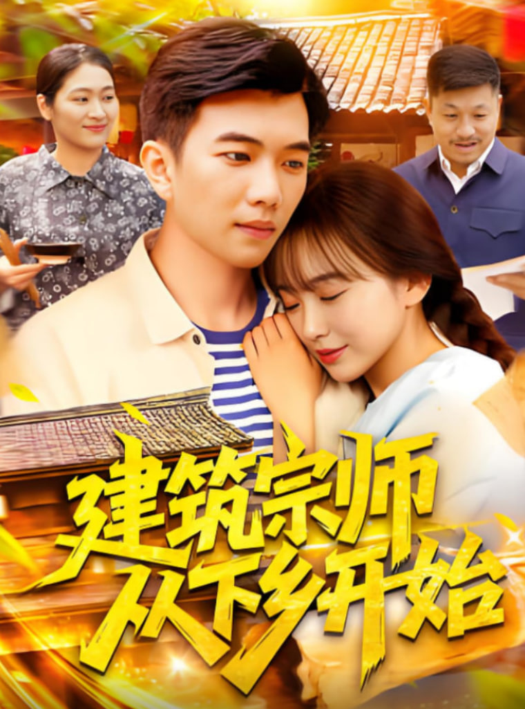 建筑宗师从下乡开始
