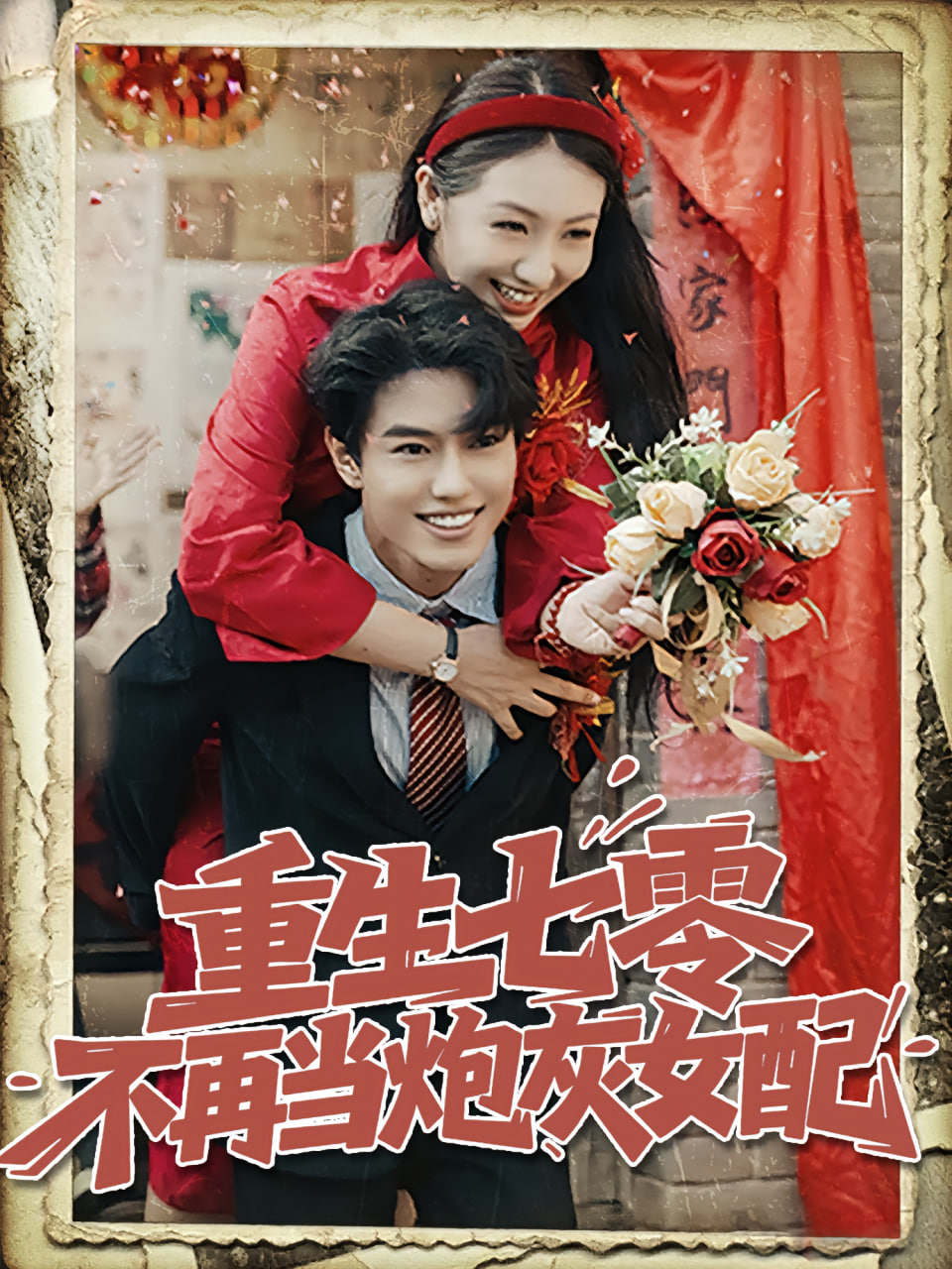 重生七零不再当炮灰女配