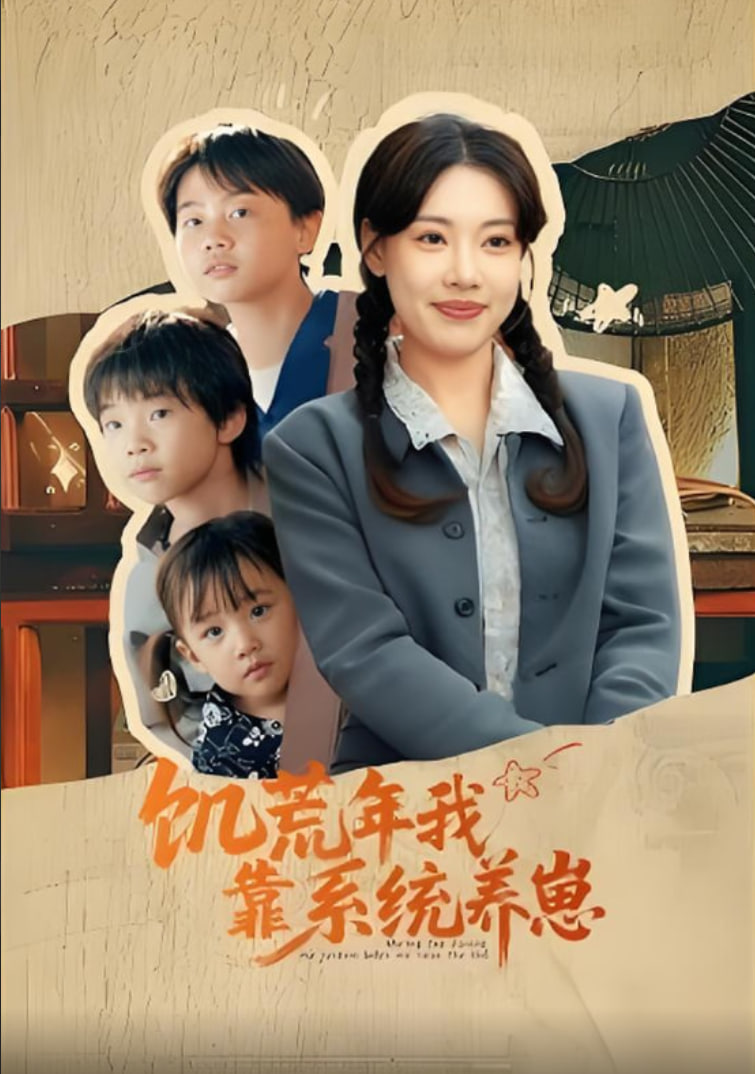 饥荒年我靠系统养崽