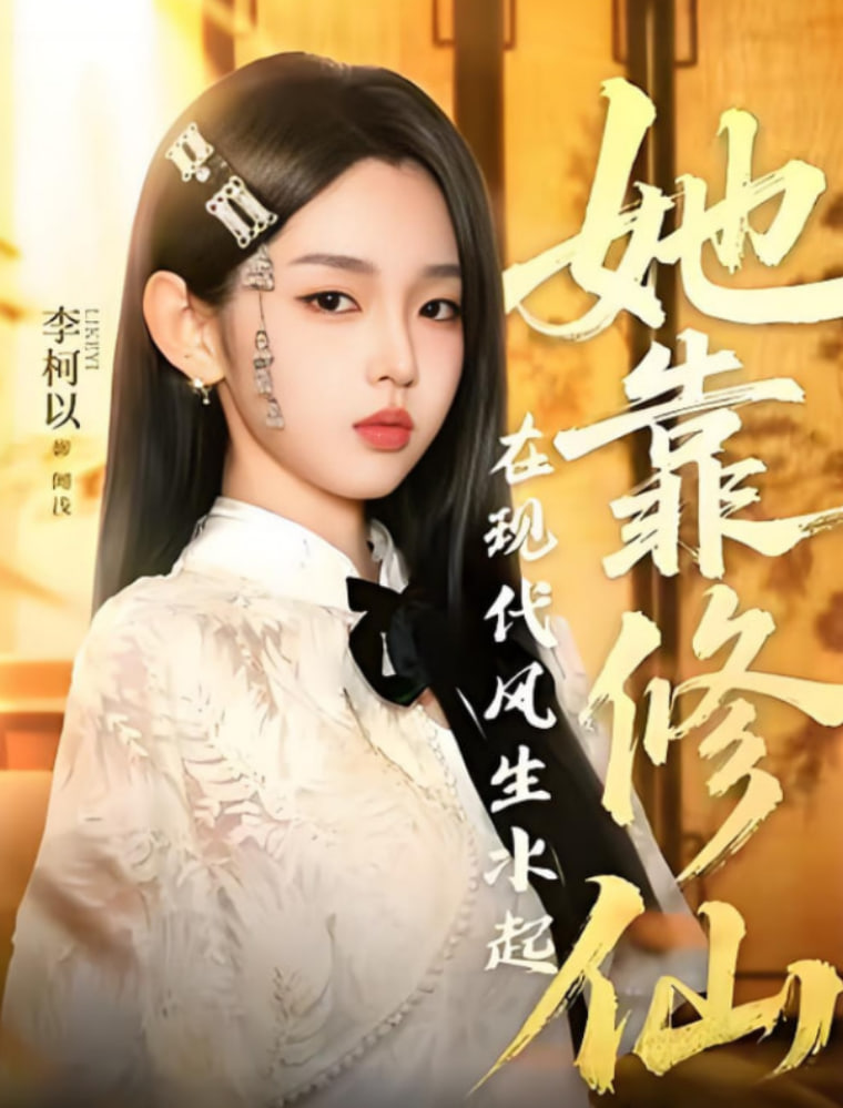 她靠修仙在现代风生水起