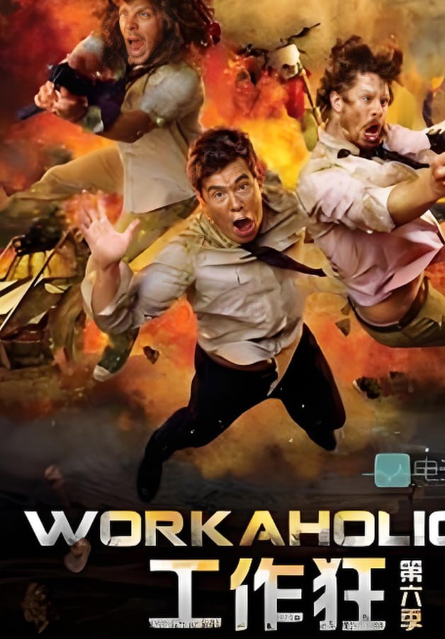 工作狂 第六季