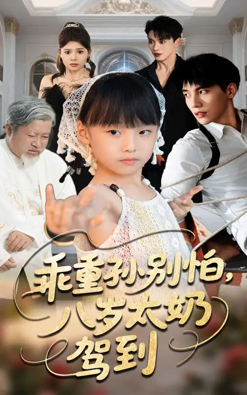 乖重孙别怕八岁太奶驾到