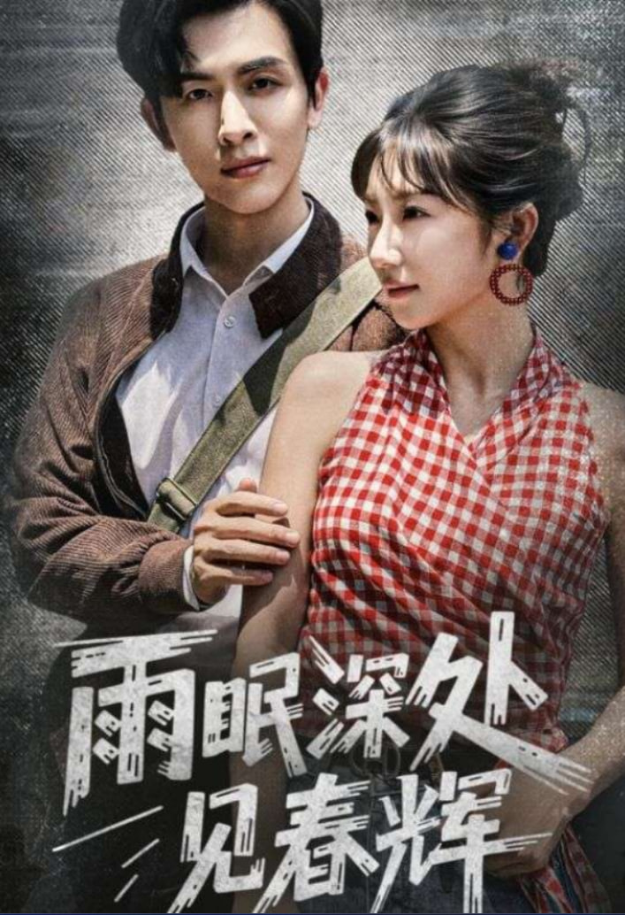 雨眠深处见春辉