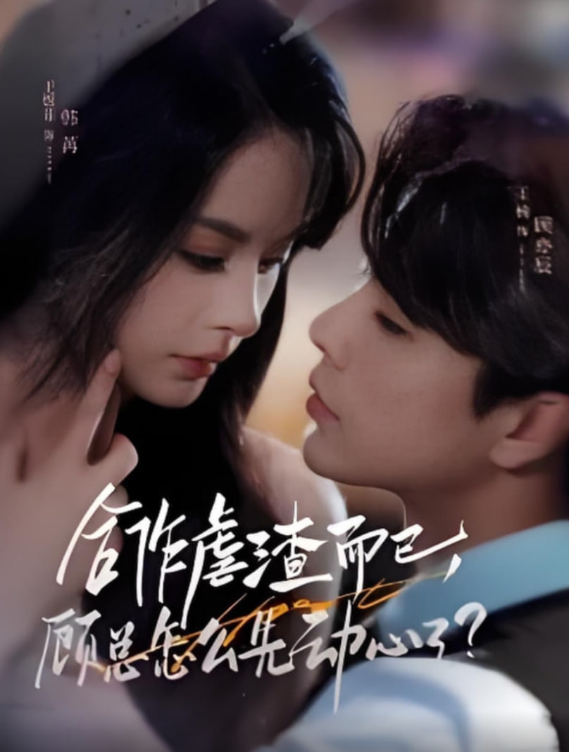 合作虐渣而已，顾总怎么先动心了