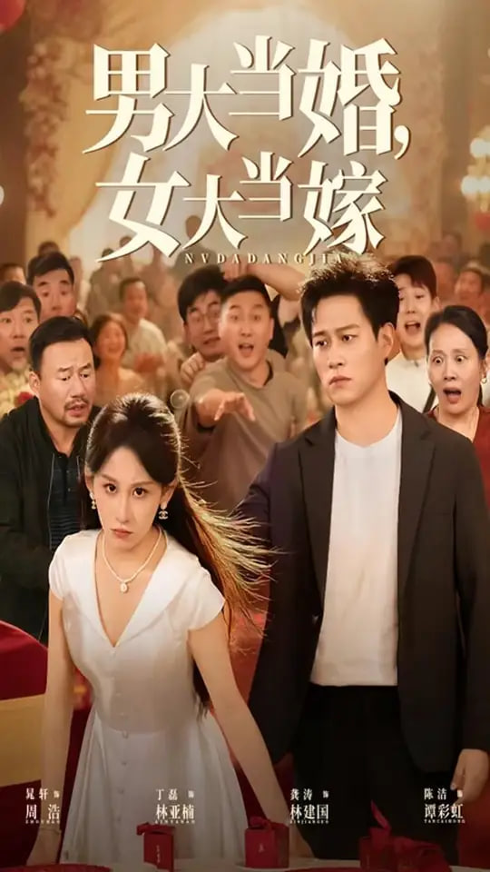 男大当婚女大当嫁