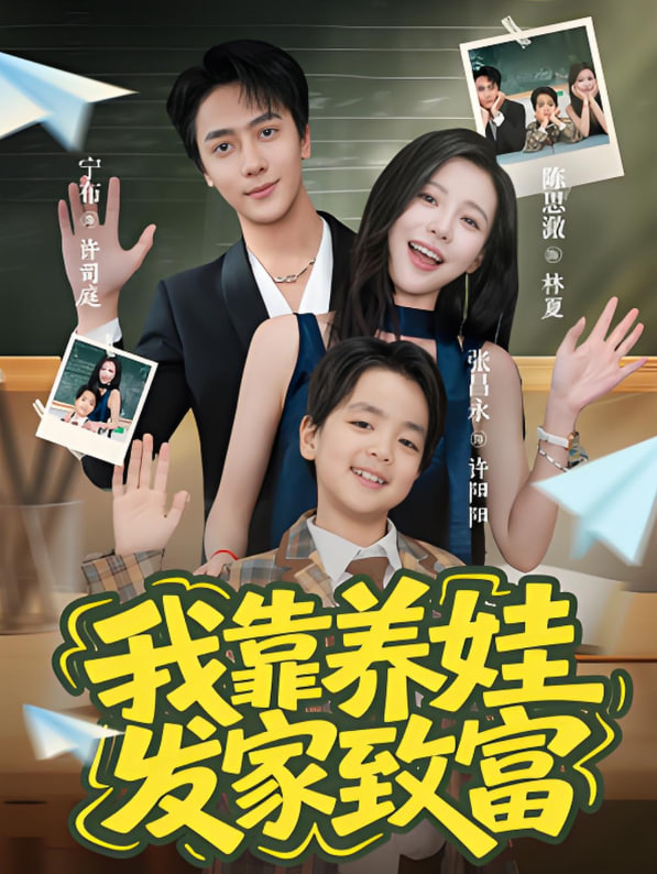 我靠养娃发家致富