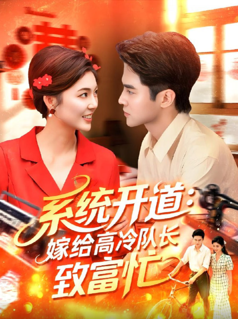系统开道嫁给高冷队长致富忙