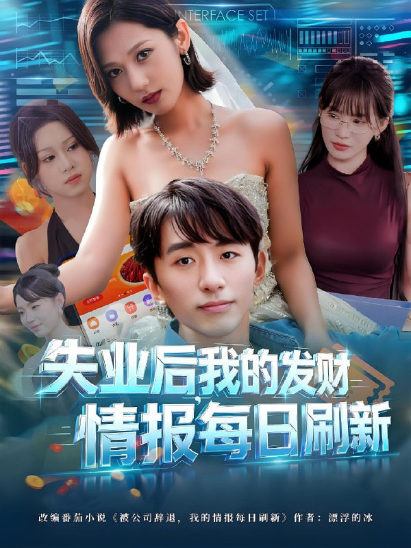 失业后，我的发财情报每日刷新（失业后我的发财情报每日刷新）