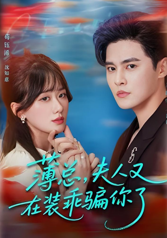 薄总，夫人又在装乖骗你了