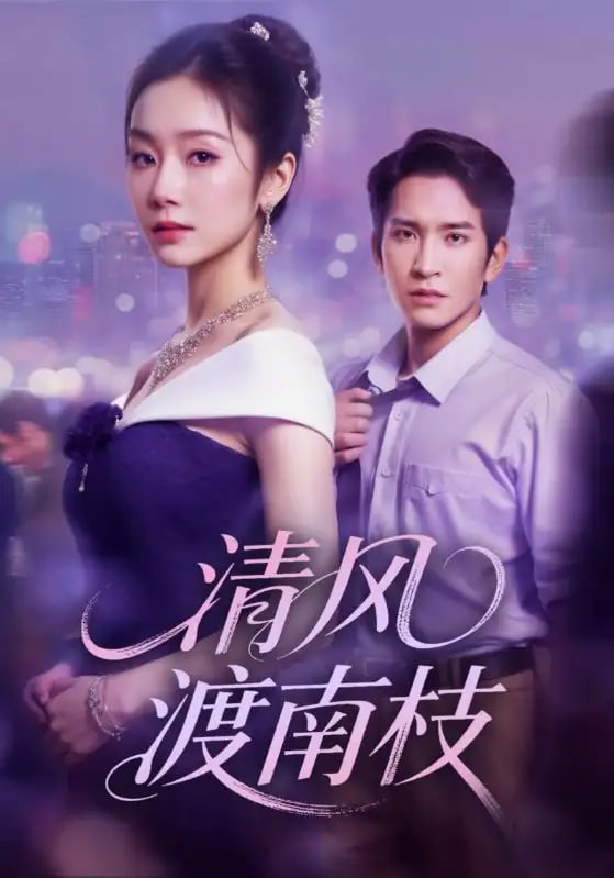 清风渡南枝