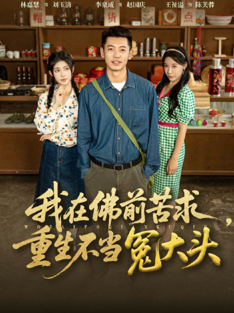 我在佛前苦求重生不当冤大头