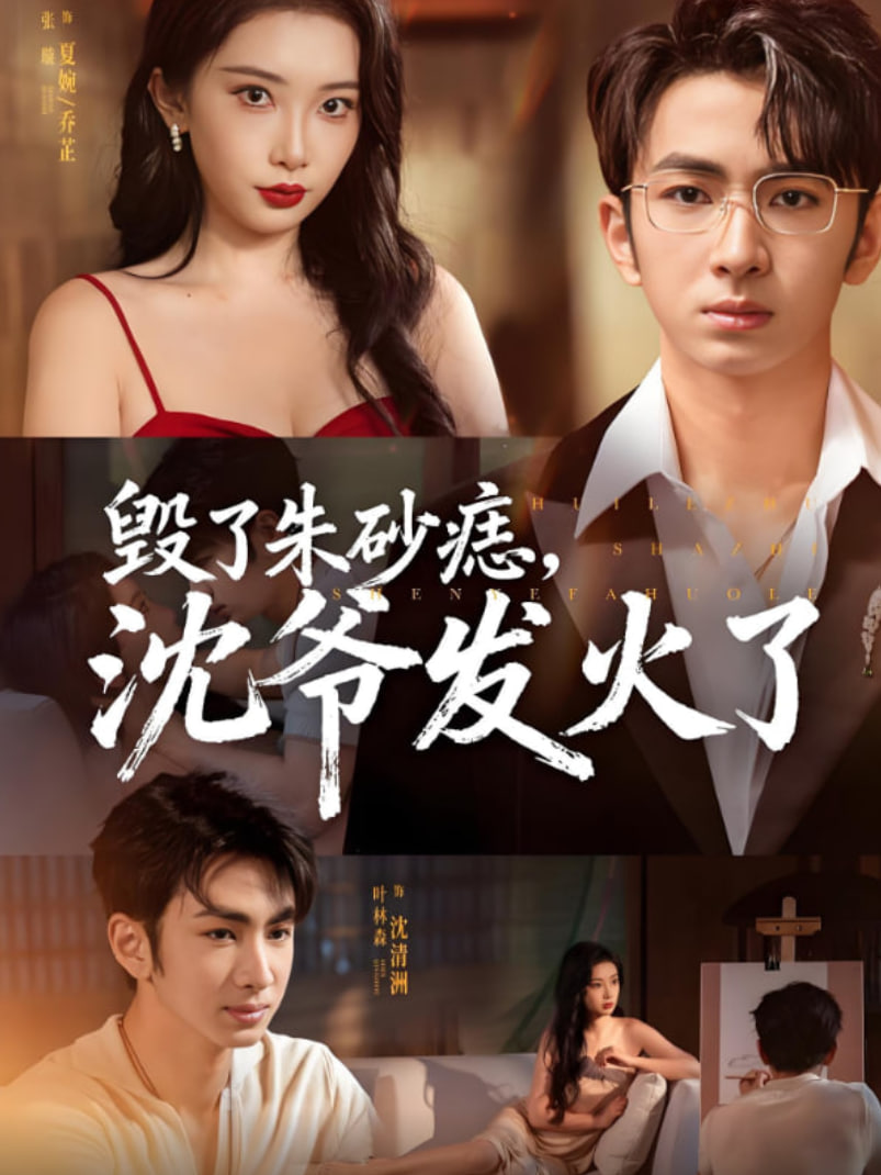 毁了朱砂痣，沈爷发火了