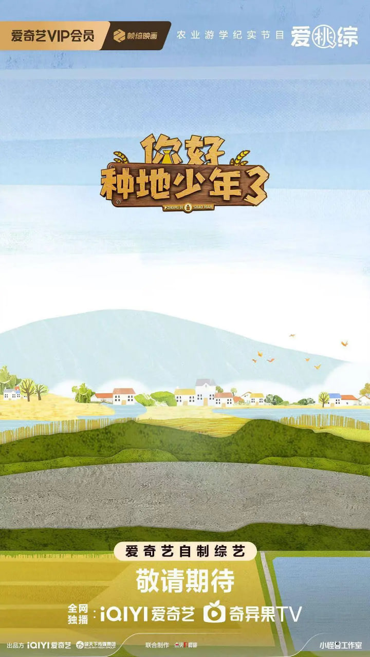 你好种地少年 第三季