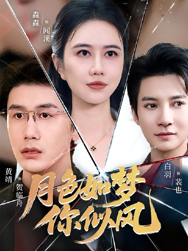 月色如梦你似风