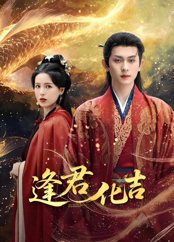 逢君化吉