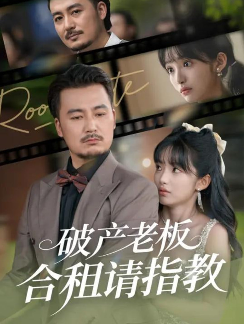 破产老板合租请指教