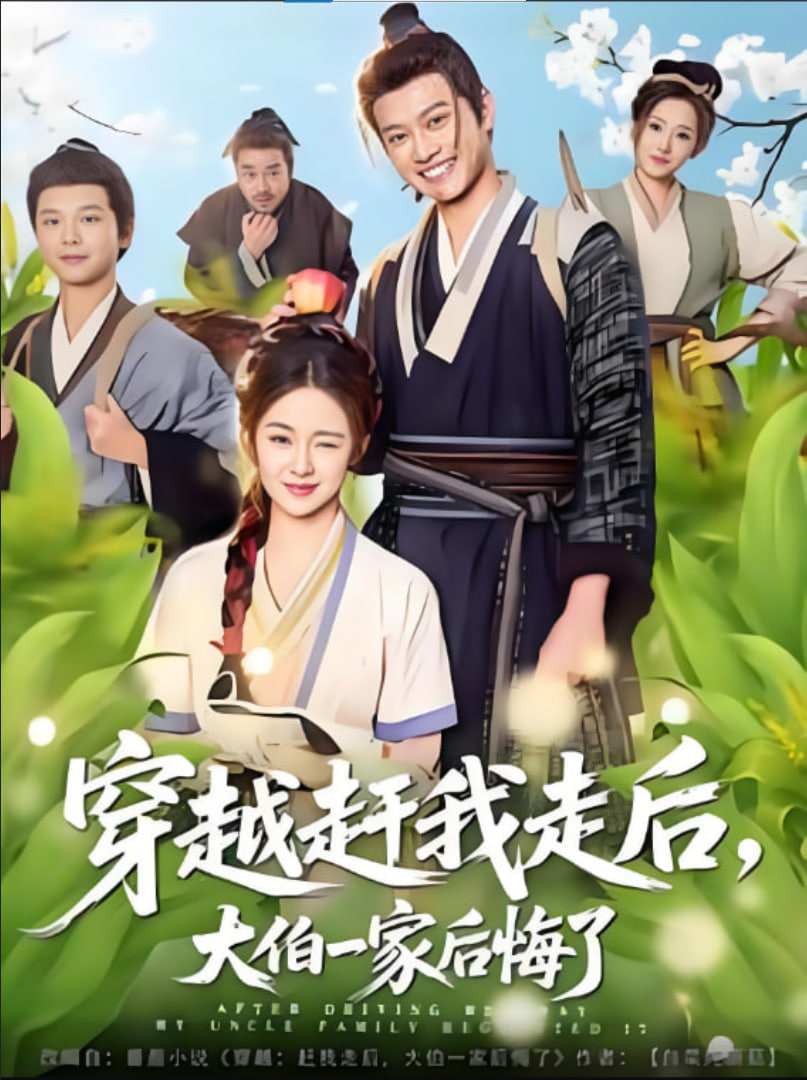 穿越赶我走后，大伯一家后悔了