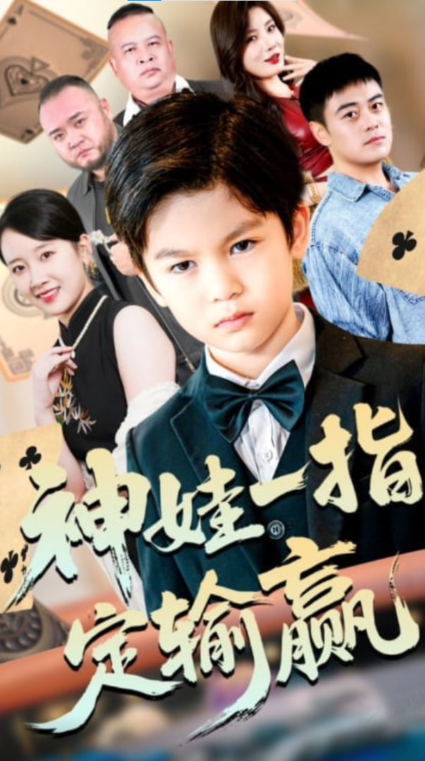 局定乾坤（神娃一指定输赢）