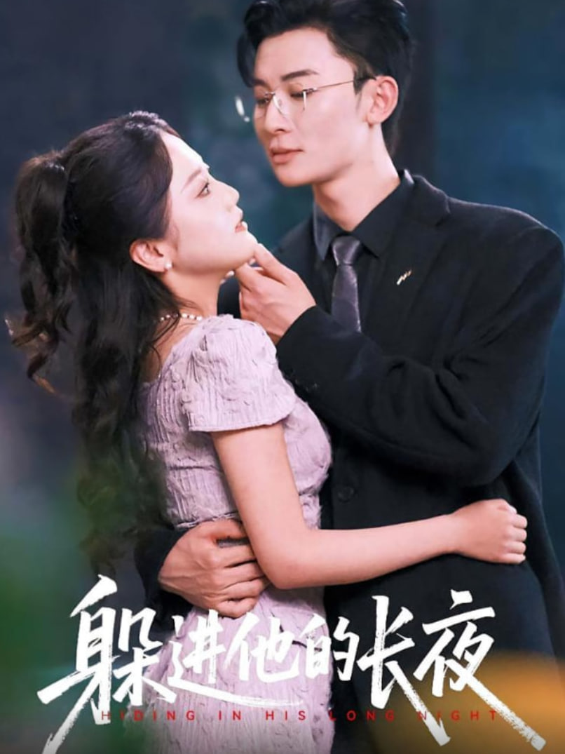躲进他的长夜