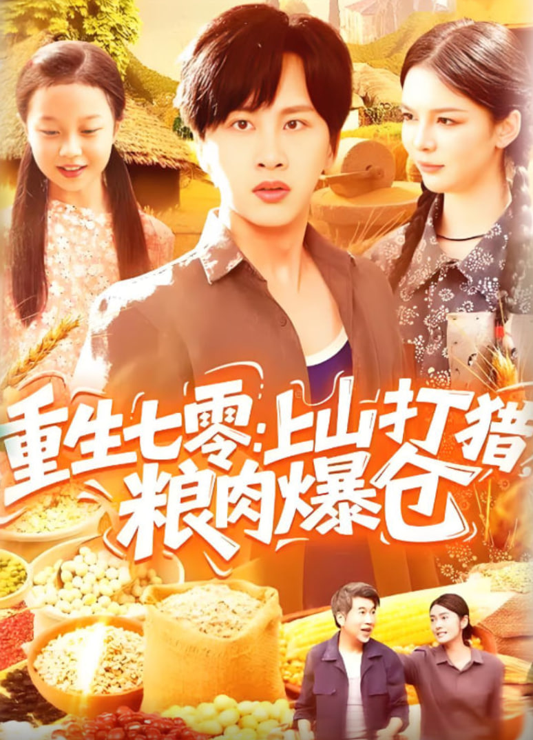 重生七零：上山打猎，粮肉爆仓
