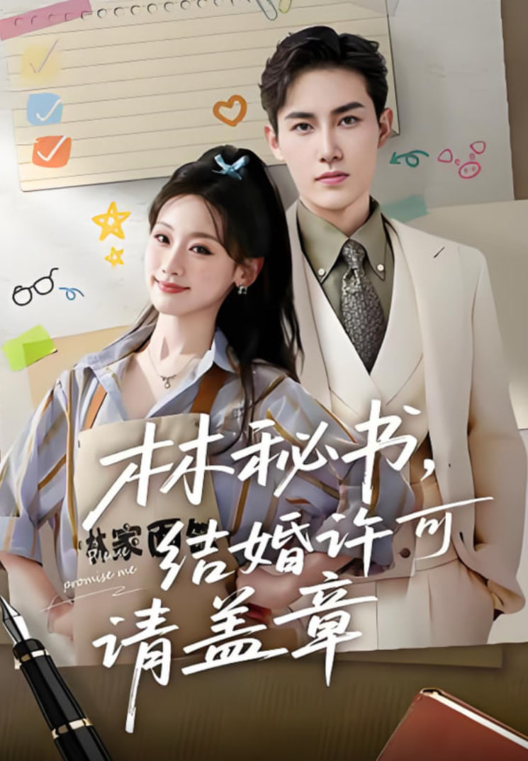 林秘书，结婚许可请盖章