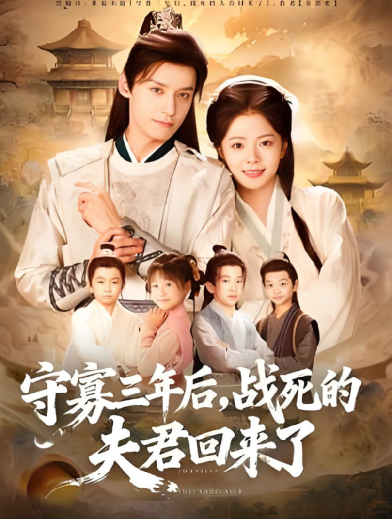 守寡三年后，战死的夫君回来了