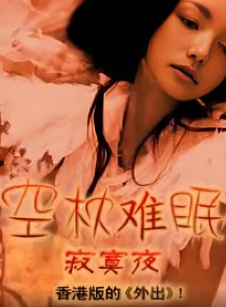 空枕难眠