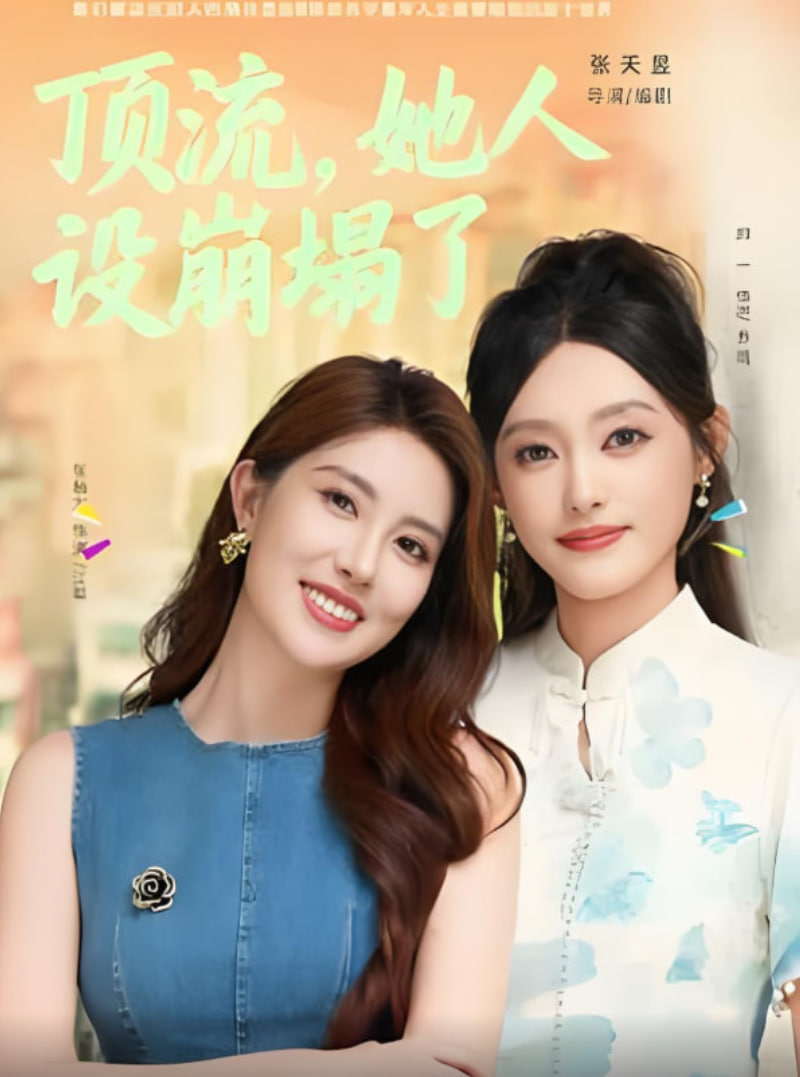 顶流，她人设崩塌了
