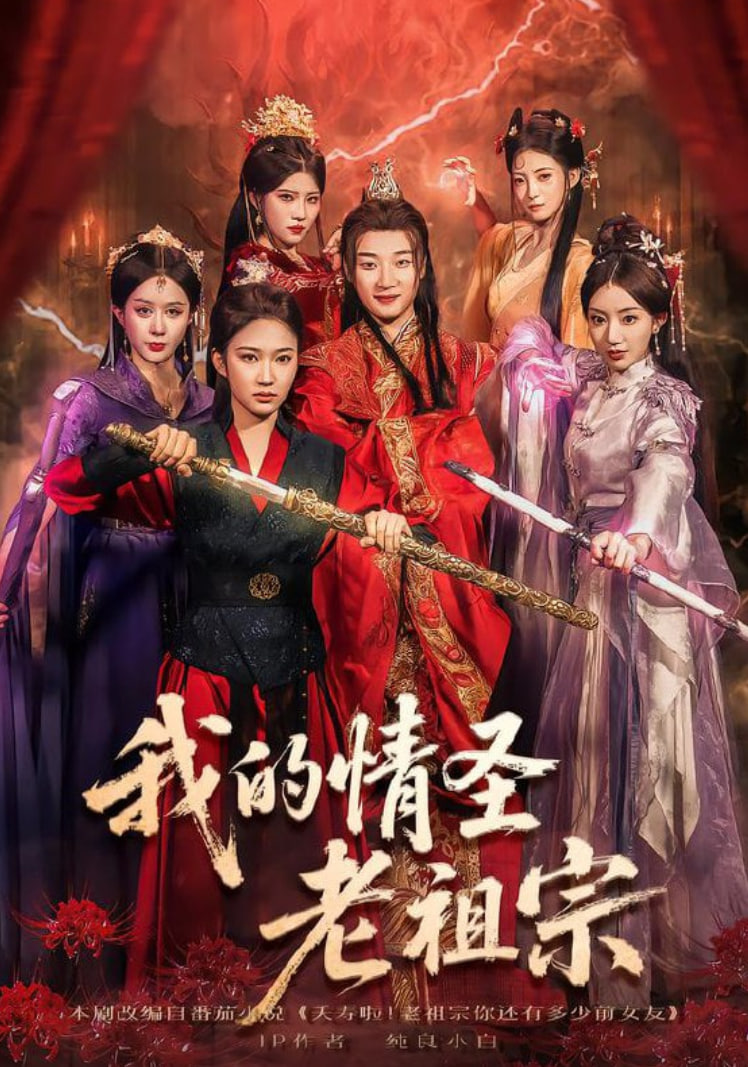 我的情圣老祖宗